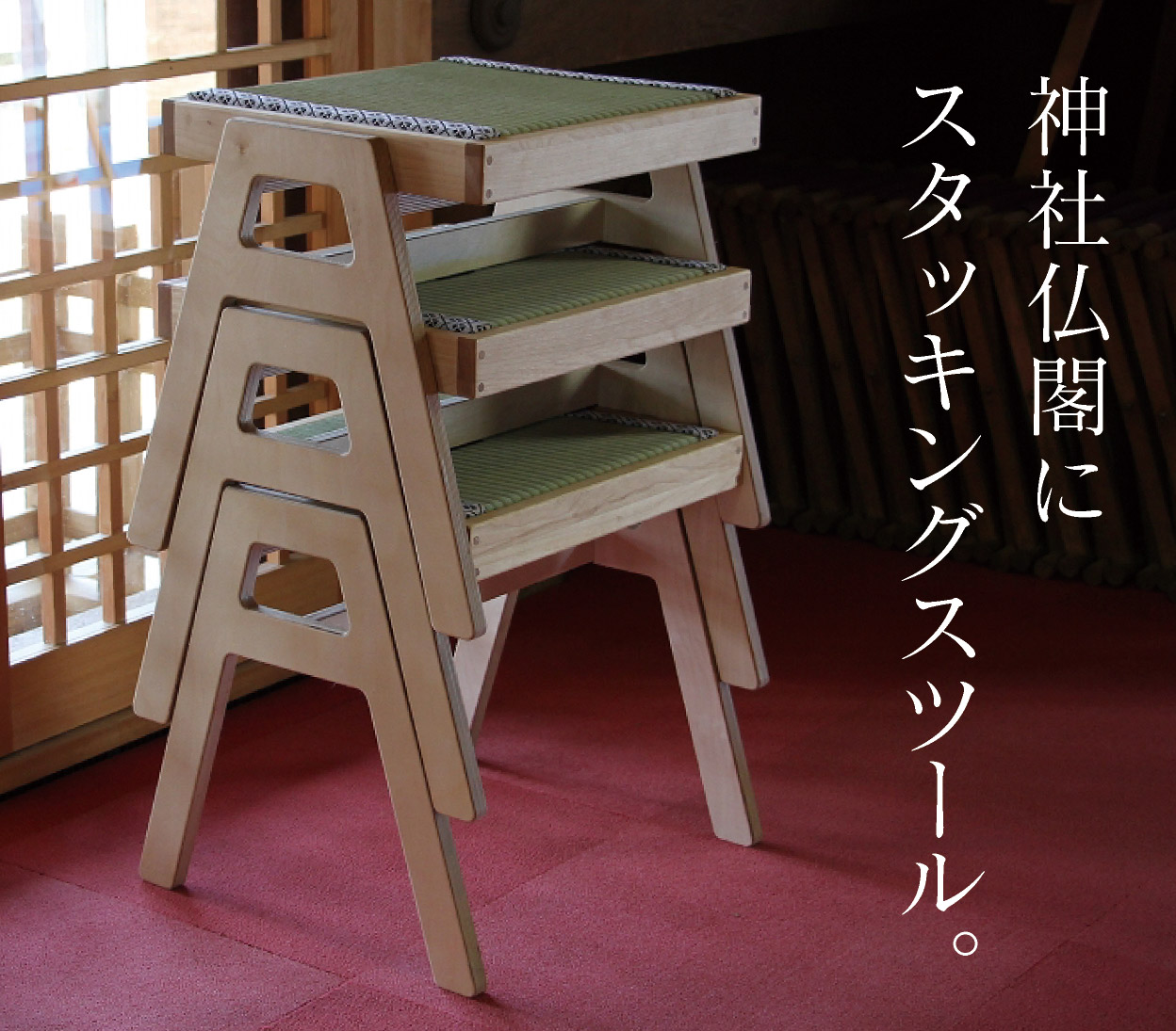 神社仏閣にスタッキングスツール